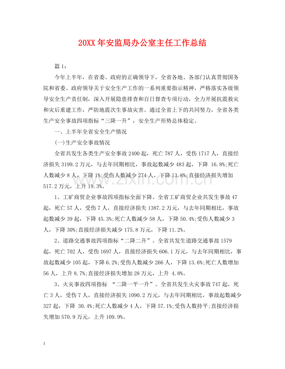 安监局办公室主任工作总结.docx_第1页