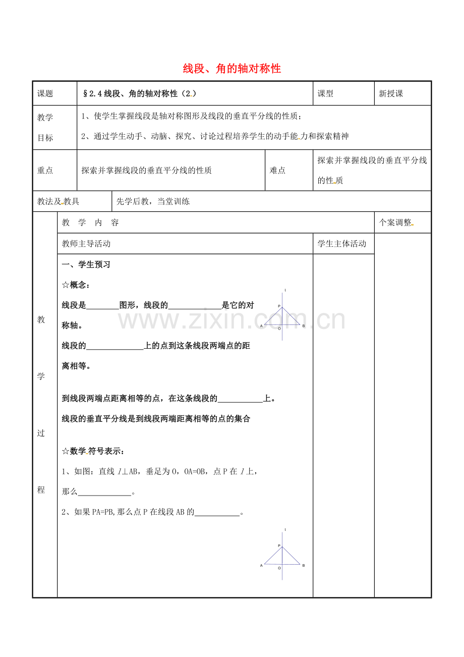 八年级数学上册 第二章 轴对称图形 2.4 线段、角的轴对称性教案2 （新版）苏科版-（新版）苏科版初中八年级上册数学教案.doc_第1页