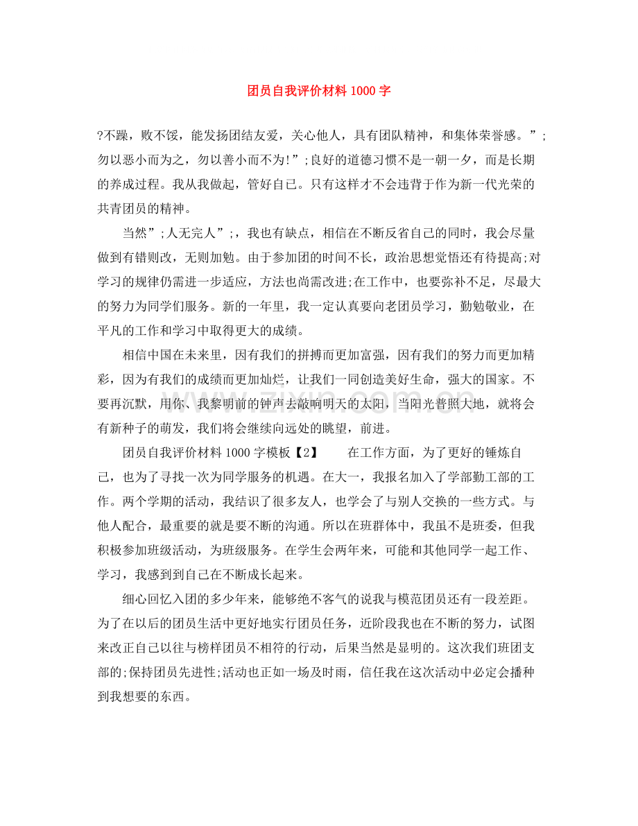 团员自我评价材料1000字.docx_第1页