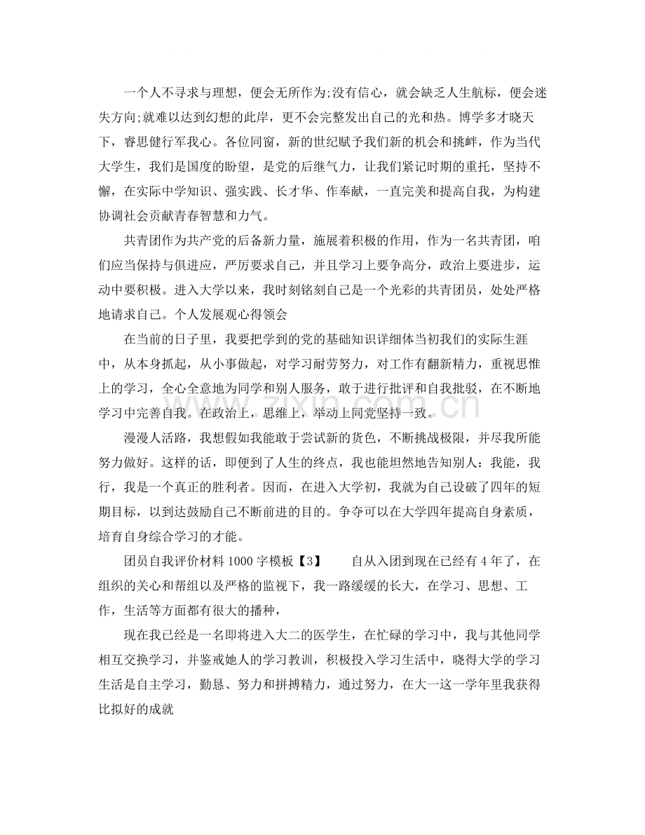 团员自我评价材料1000字.docx_第2页