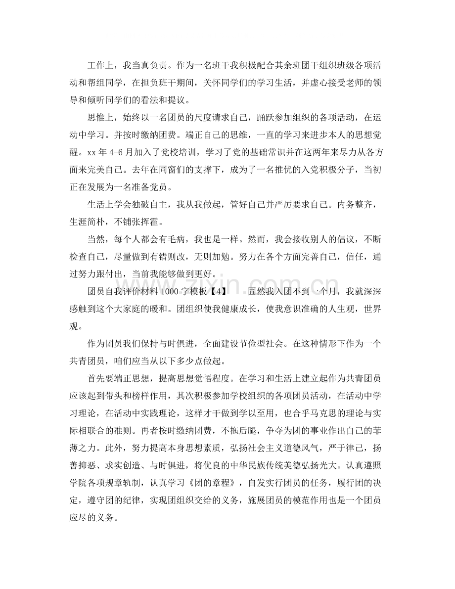 团员自我评价材料1000字.docx_第3页