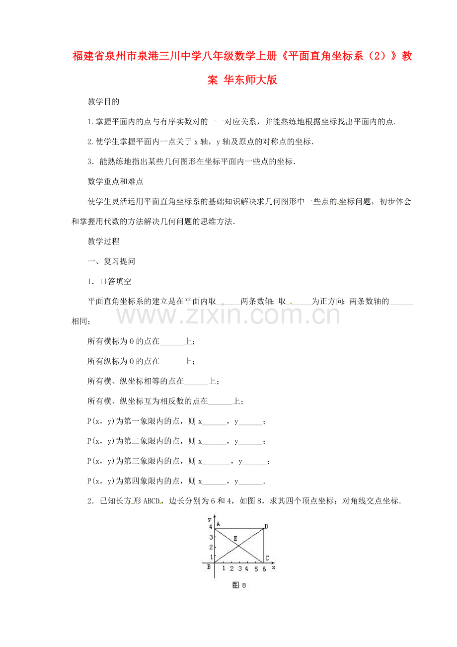 福建省泉州市泉港三川中学八年级数学上册《平面直角坐标系（2）》教案 华东师大版.doc_第1页