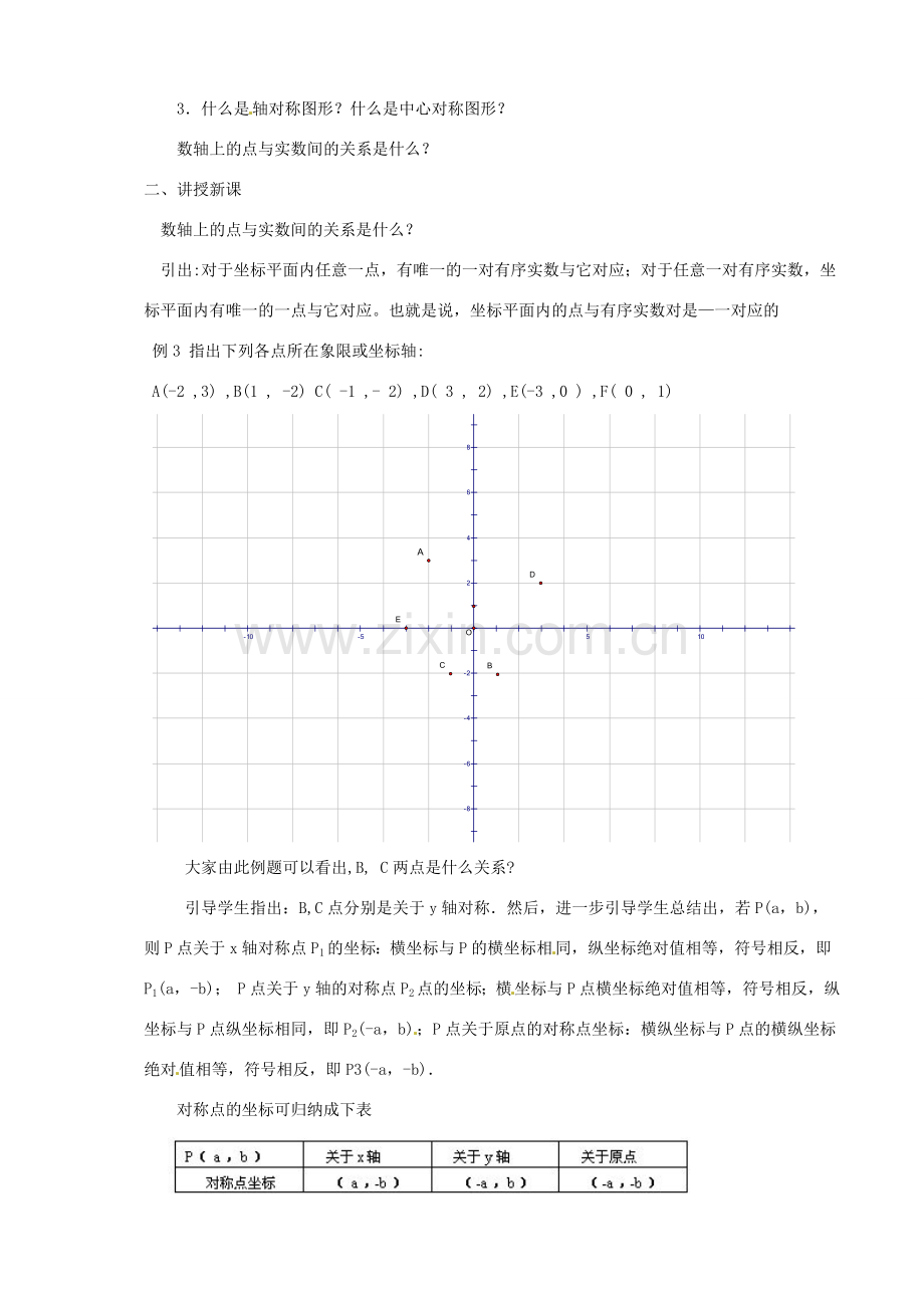 福建省泉州市泉港三川中学八年级数学上册《平面直角坐标系（2）》教案 华东师大版.doc_第2页