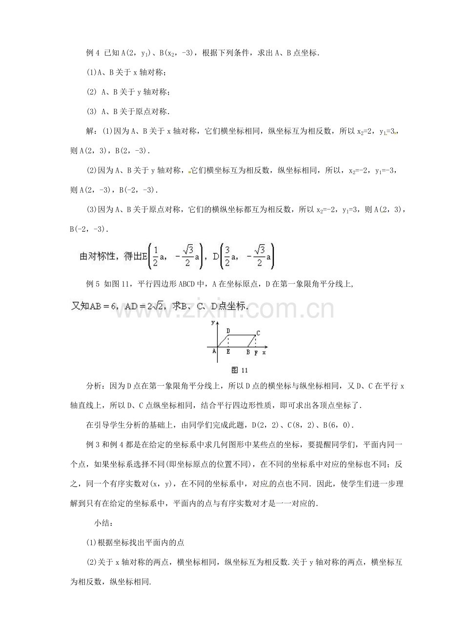 福建省泉州市泉港三川中学八年级数学上册《平面直角坐标系（2）》教案 华东师大版.doc_第3页