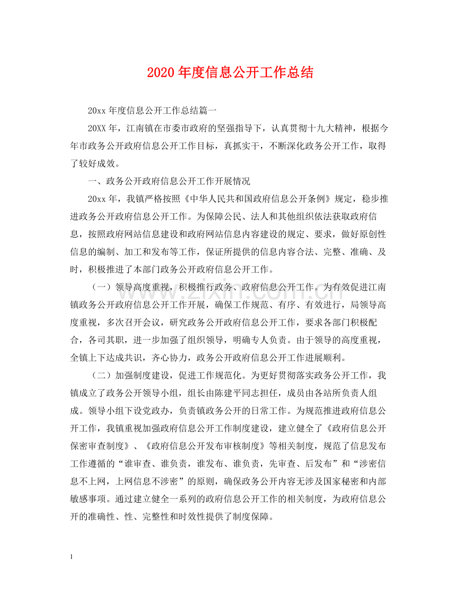 2020年度信息公开工作总结.docx_第1页