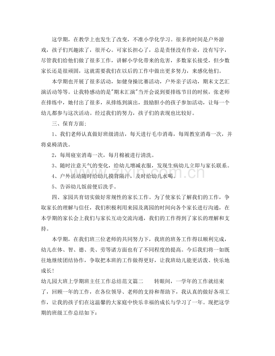 幼儿园大班上学期班主任工作总结.docx_第2页