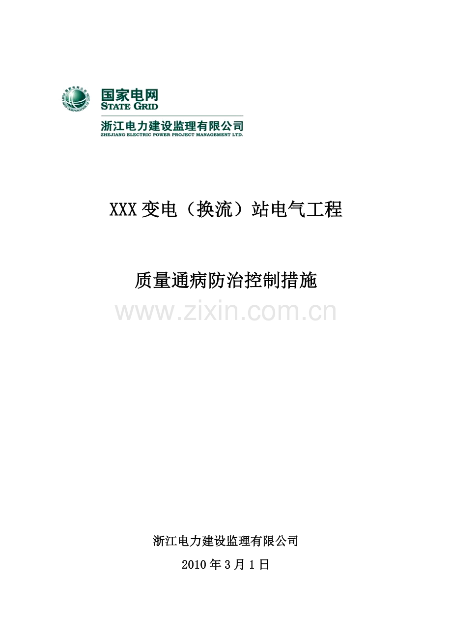 电气部分质量通病防治控制措施(正式).docx_第1页