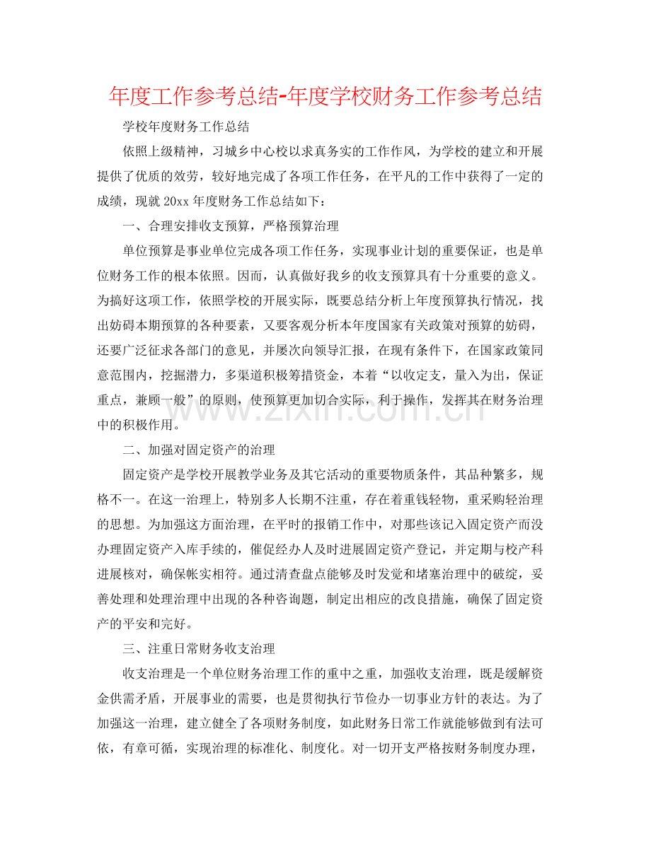 2021年度工作参考总结年度学校财务工作参考总结.docx_第1页