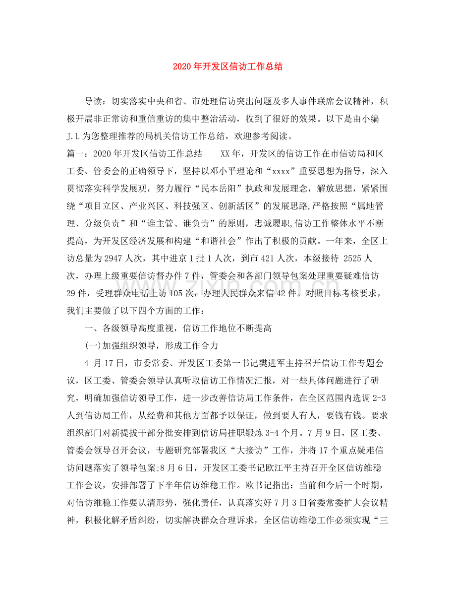 2020年开发区信访工作总结.docx_第1页