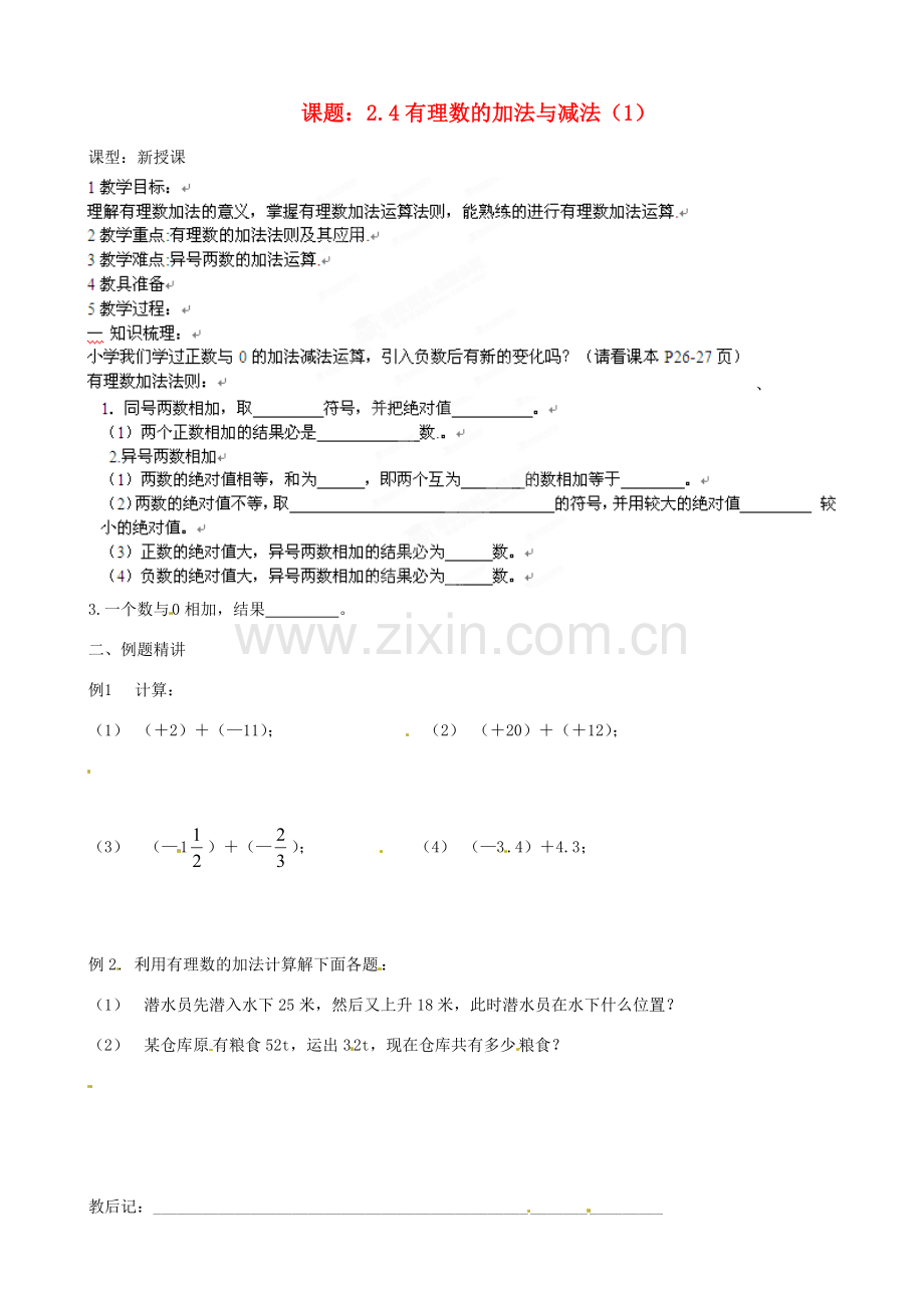 江苏省沭阳县广宇学校七年级数学上册 2.4 有理数加减法教案1 苏科版.doc_第1页