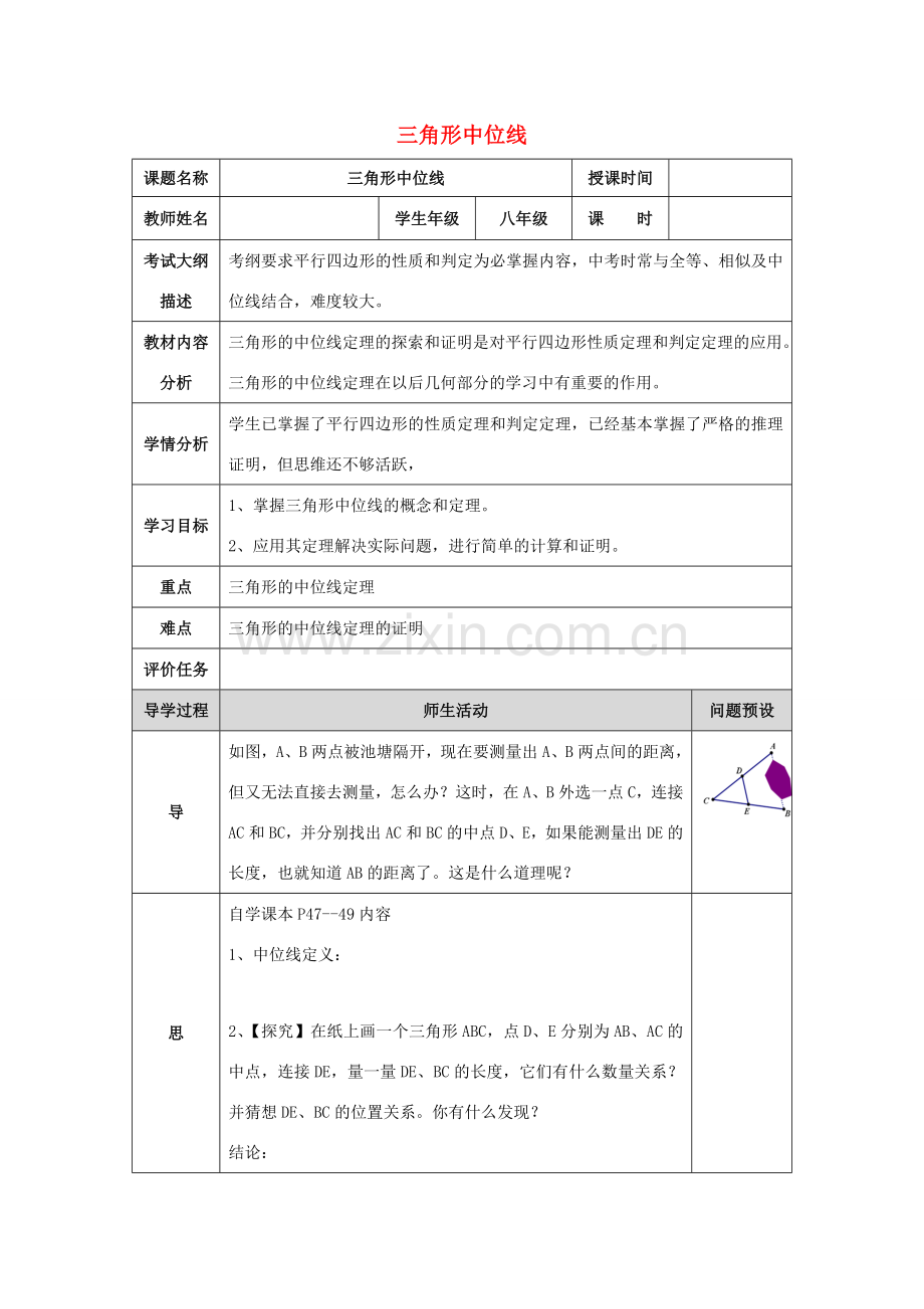 湖北省武汉市八年级数学下册 第十八章 平行四边形 18.1 平行四边形 18.1.2 三角形的中位线教案 （新版）新人教版-（新版）新人教版初中八年级下册数学教案.doc_第1页