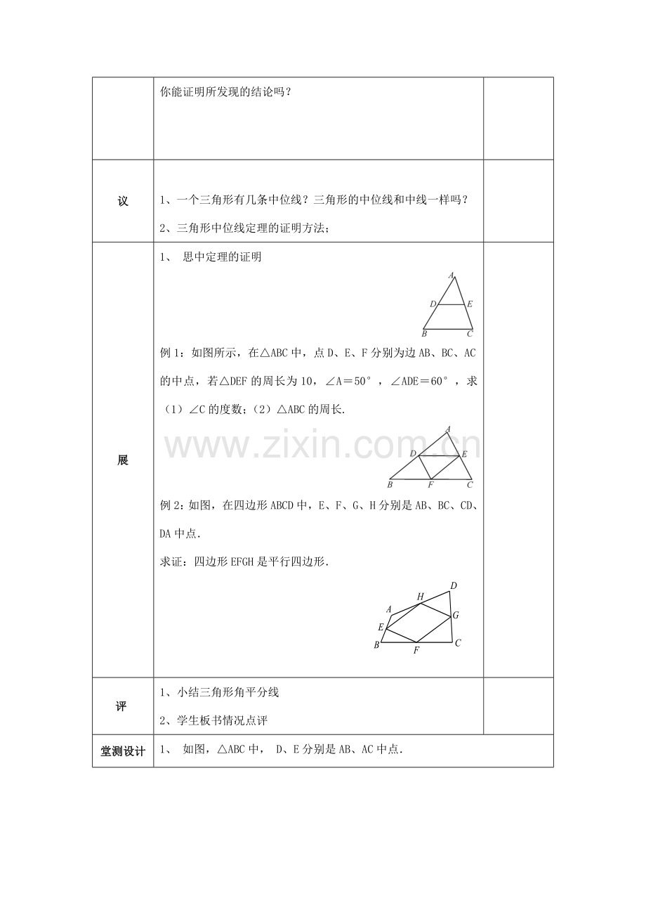 湖北省武汉市八年级数学下册 第十八章 平行四边形 18.1 平行四边形 18.1.2 三角形的中位线教案 （新版）新人教版-（新版）新人教版初中八年级下册数学教案.doc_第2页