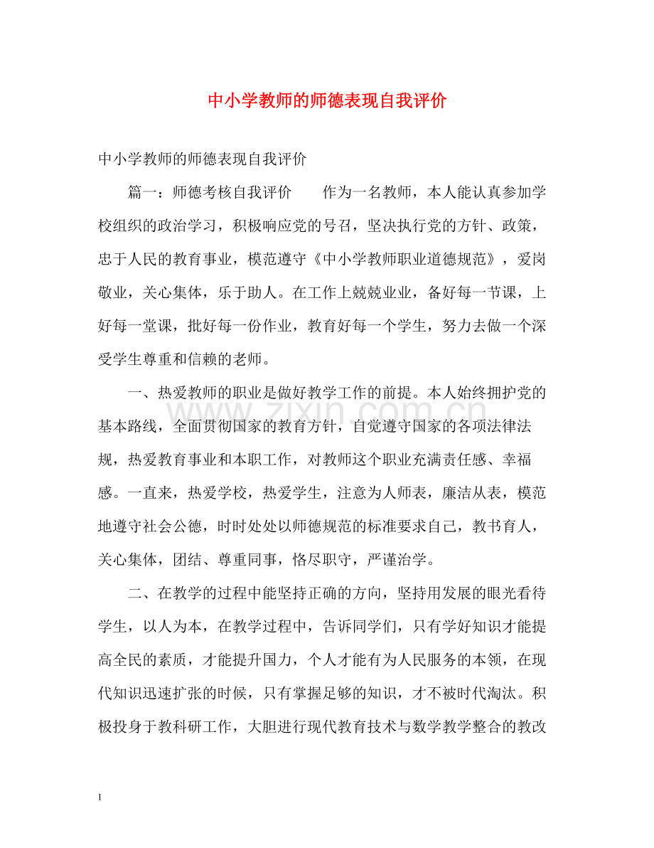 中小学教师的师德表现自我评价.docx_第1页