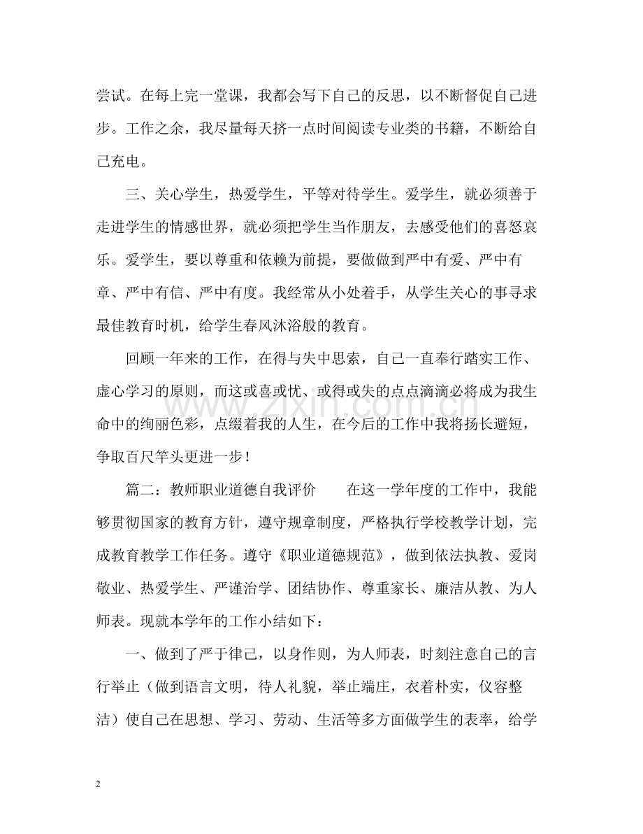 中小学教师的师德表现自我评价.docx_第2页