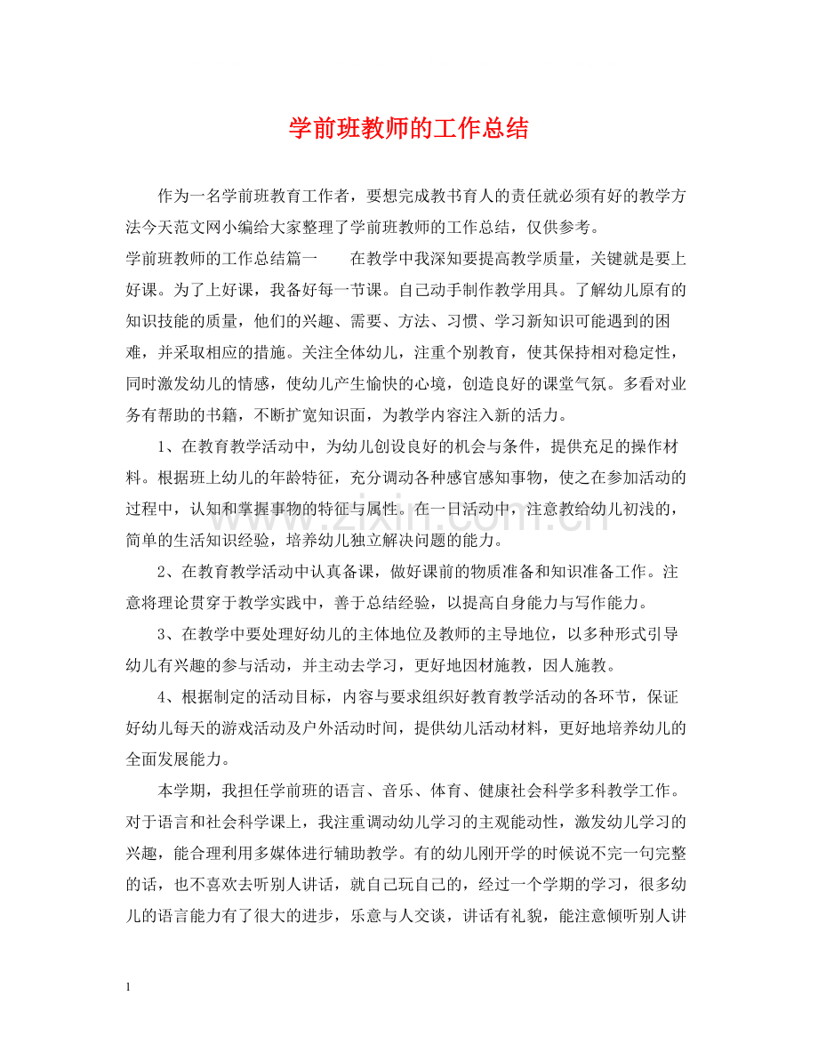 学前班教师的工作总结.docx_第1页