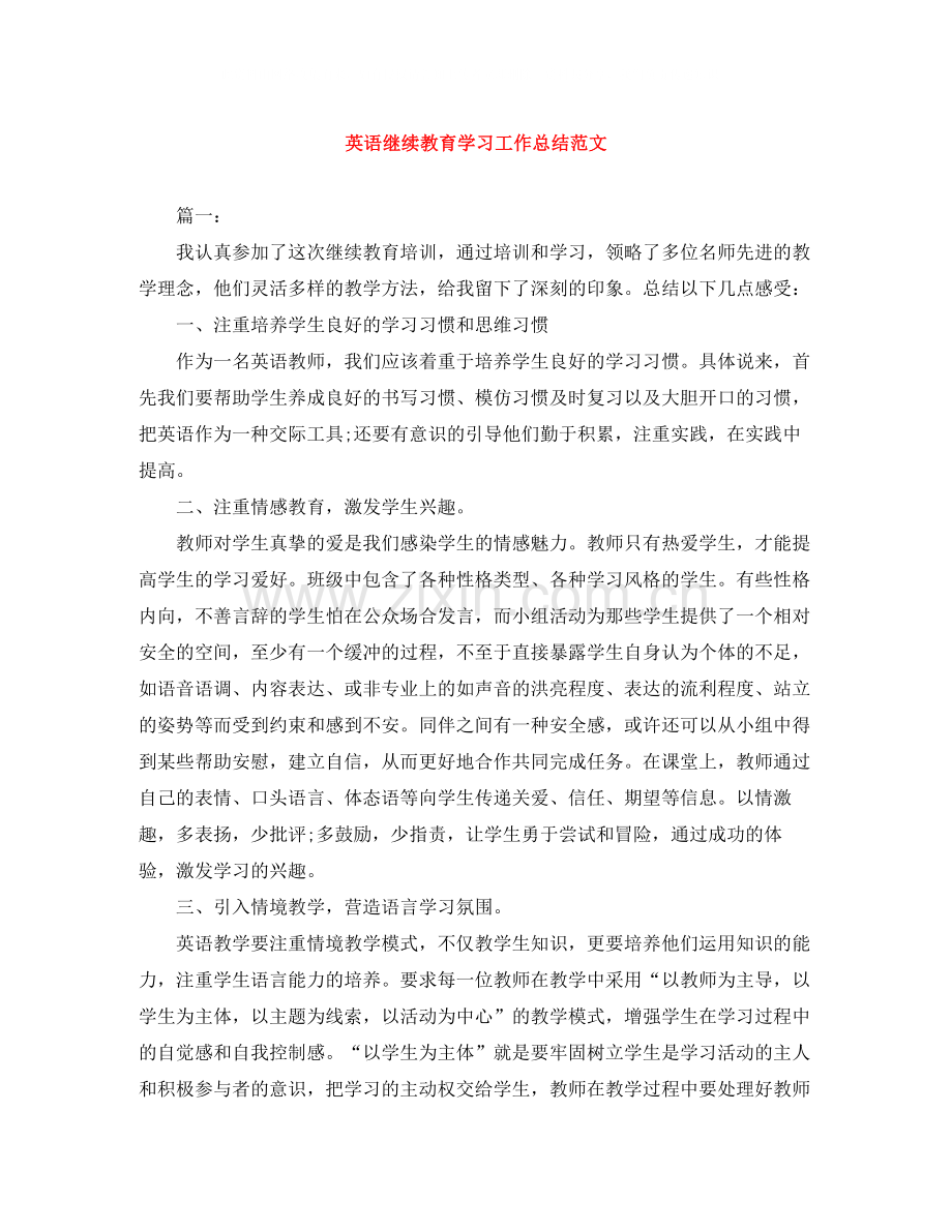 英语继续教育学习工作总结范文.docx_第1页