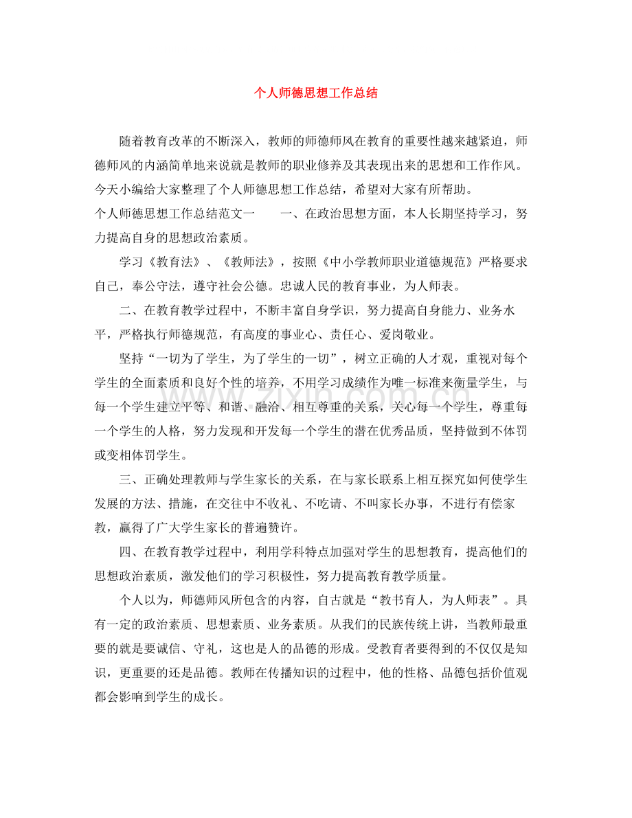 个人师德思想工作总结.docx_第1页