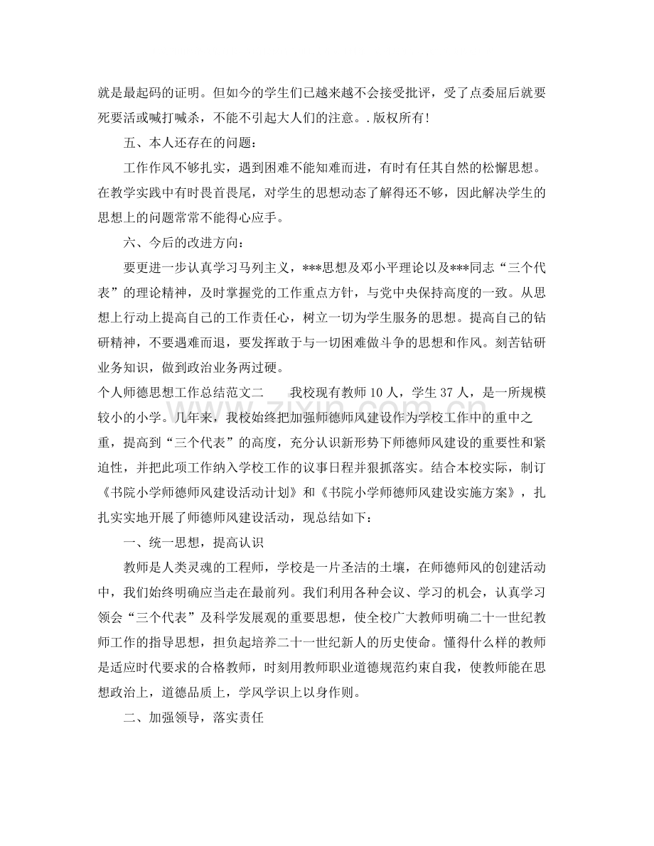 个人师德思想工作总结.docx_第3页