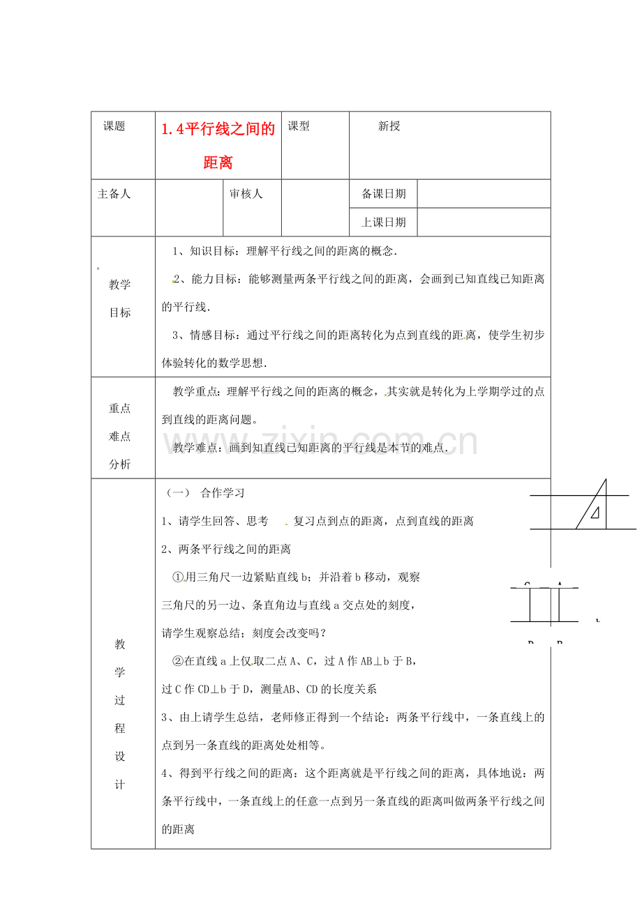 浙江省绍兴县杨汛桥镇中学八年级数学上册 1.4《平行线之间的距离》教案 浙教版.doc_第1页