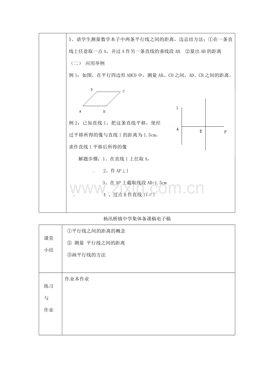 浙江省绍兴县杨汛桥镇中学八年级数学上册 1.4《平行线之间的距离》教案 浙教版.doc_第2页