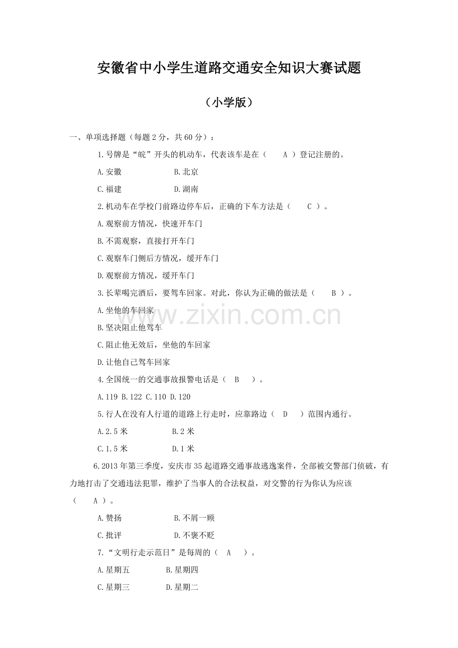 安徽省中小学生道路交通安全知识大赛试题答案.doc_第1页