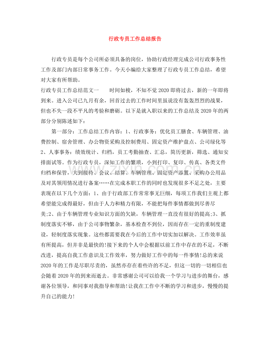 行政专员工作总结报告.docx_第1页