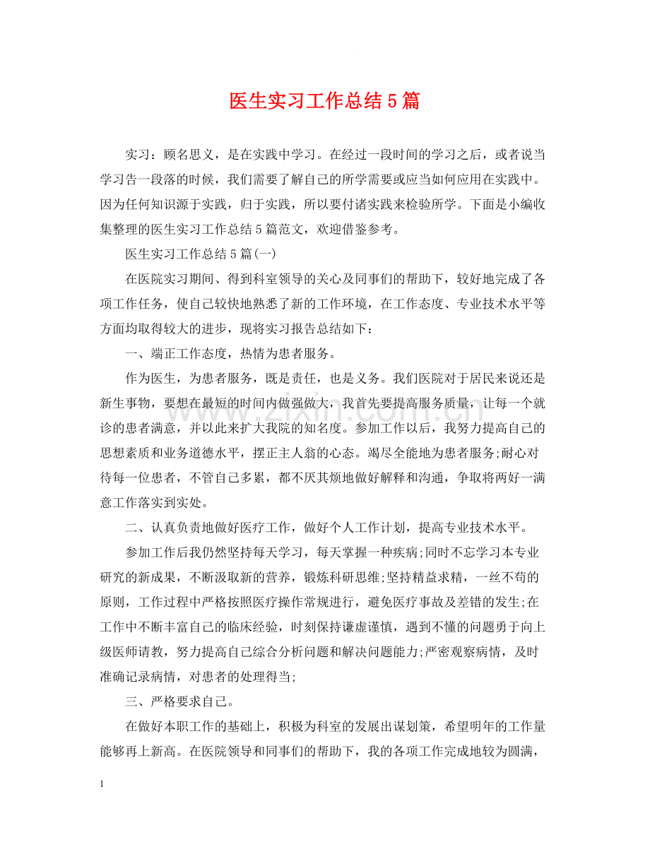 医生实习工作总结5篇.docx_第1页