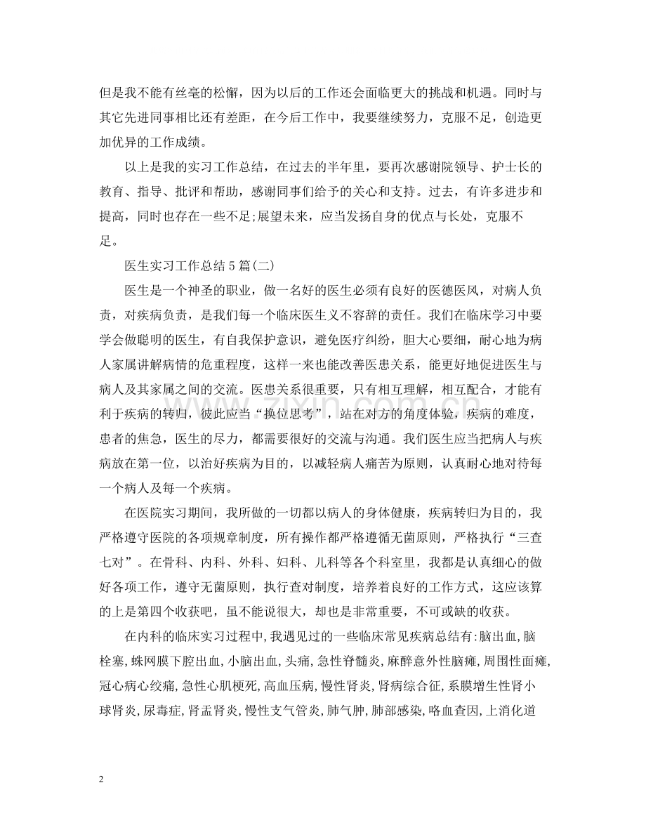 医生实习工作总结5篇.docx_第2页