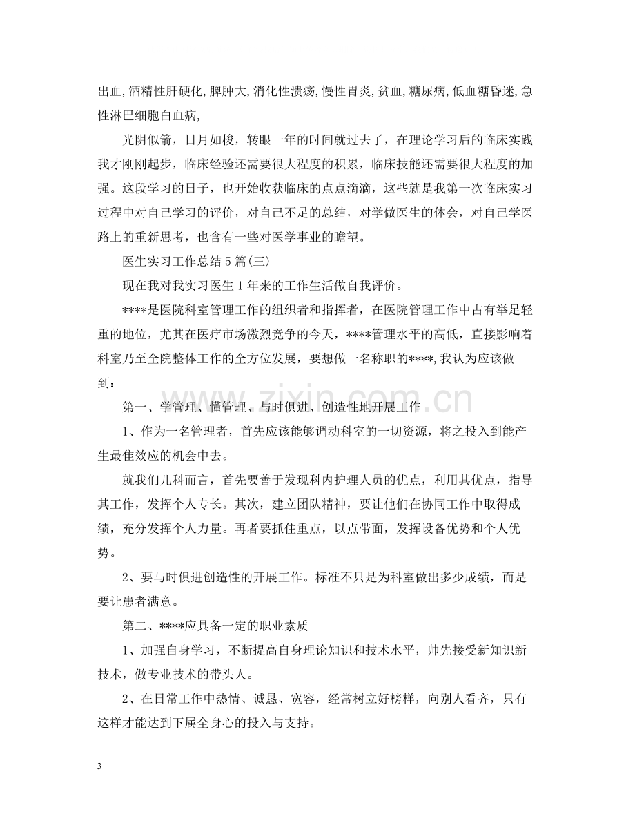 医生实习工作总结5篇.docx_第3页