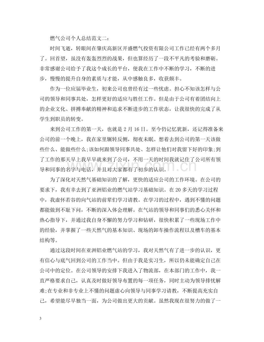 燃气公司个人总结范文3篇.docx_第3页