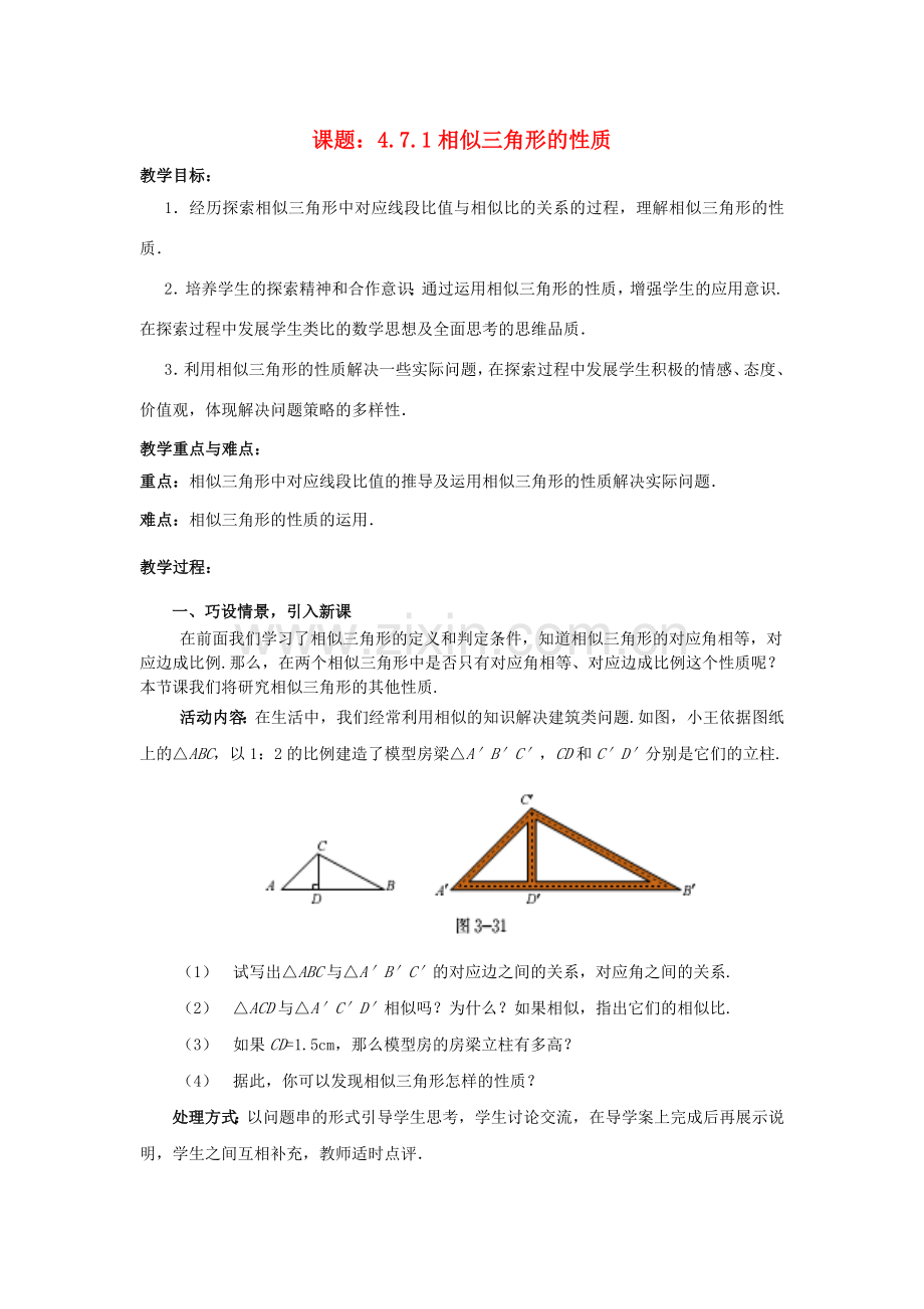 九年级数学上册 4.7.1 相似三角形的性质教案 （新版）北师大版-（新版）北师大版初中九年级上册数学教案.doc_第1页