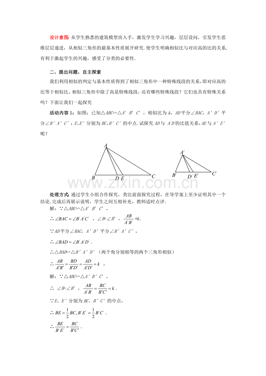 九年级数学上册 4.7.1 相似三角形的性质教案 （新版）北师大版-（新版）北师大版初中九年级上册数学教案.doc_第2页