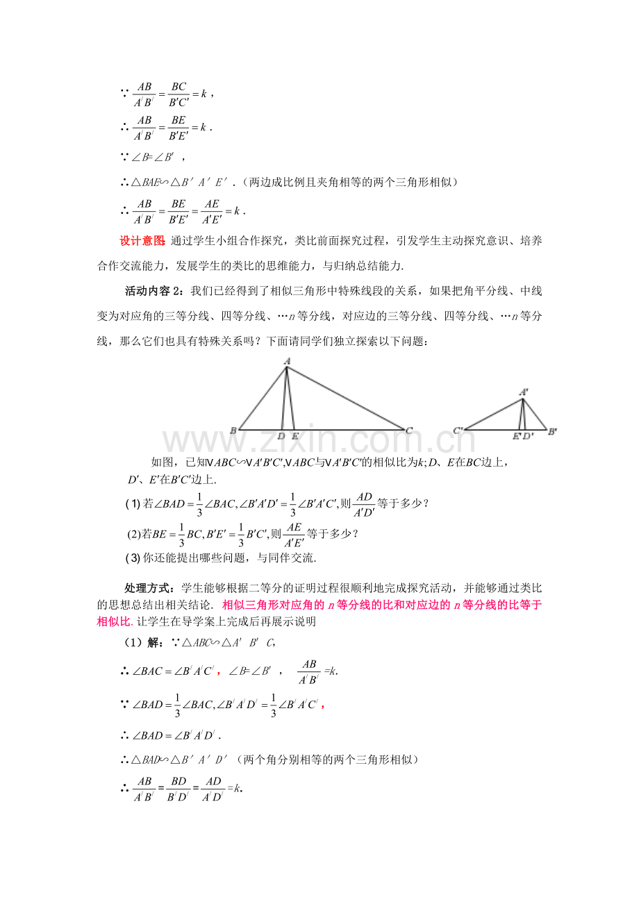 九年级数学上册 4.7.1 相似三角形的性质教案 （新版）北师大版-（新版）北师大版初中九年级上册数学教案.doc_第3页