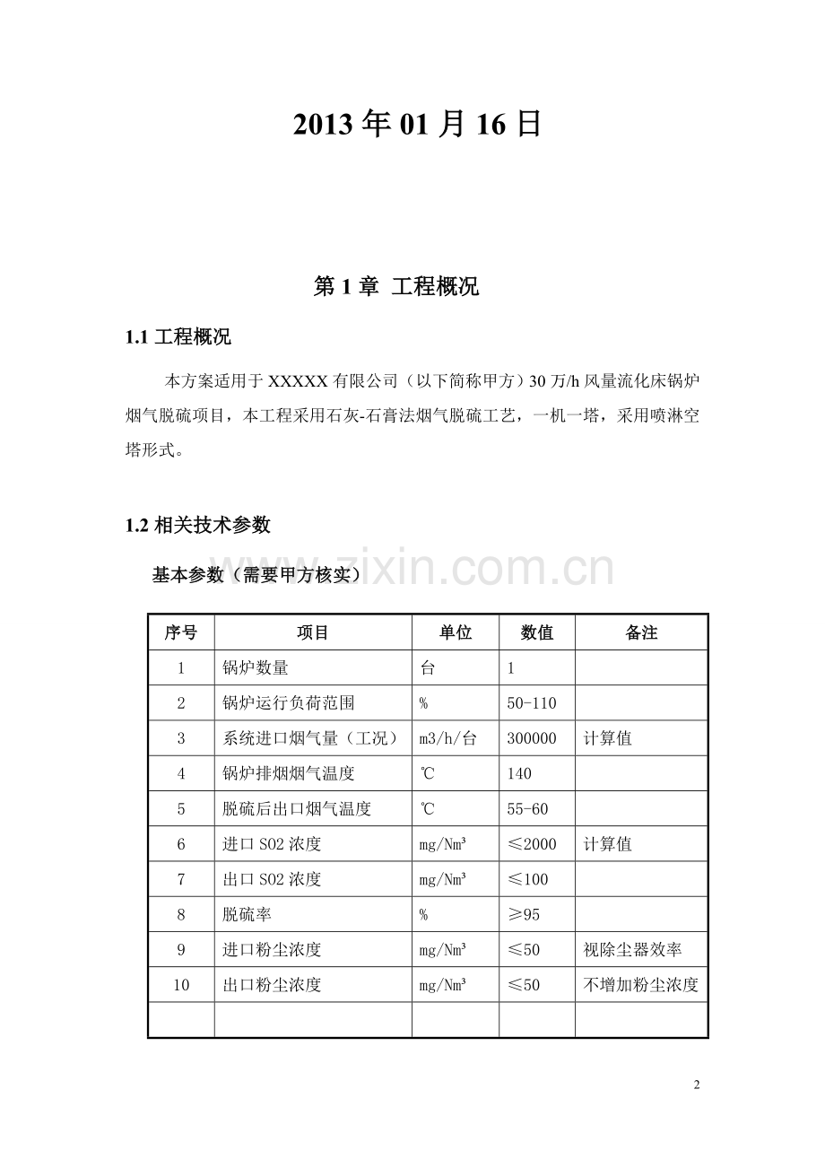 锅炉除尘脱硫方案.doc_第2页