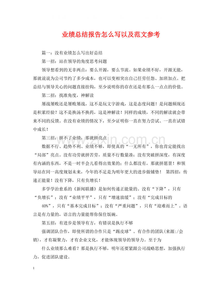 业绩总结报告怎么写以及范文参考.docx_第1页