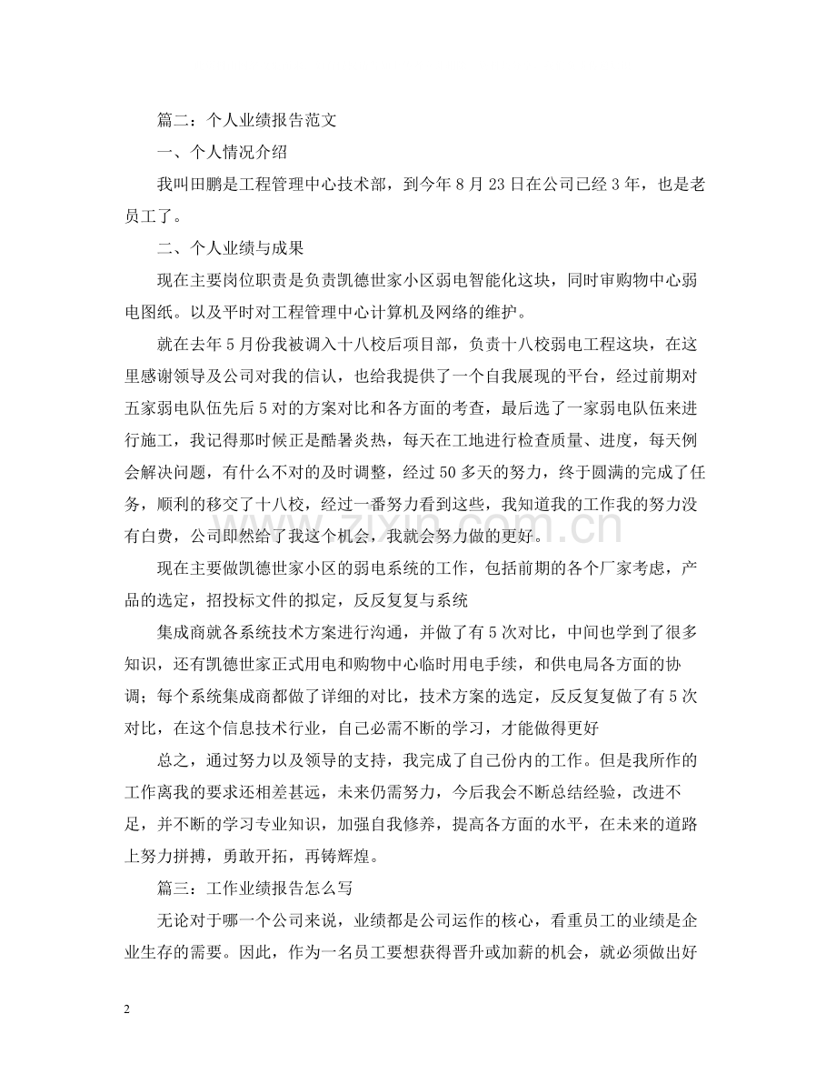 业绩总结报告怎么写以及范文参考.docx_第2页