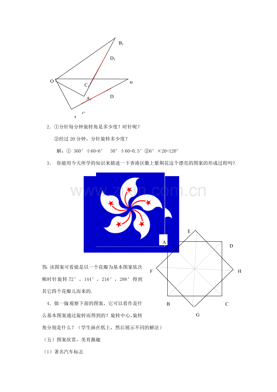 浙江省温岭市城南中学全国初中青年数学教师优秀课评比八年级数学《生活中的旋转》教案.doc_第3页