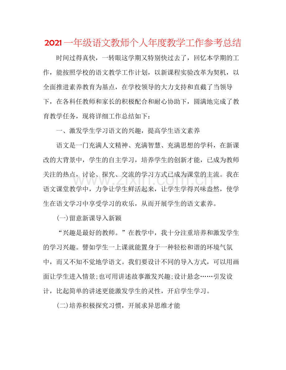 一年级语文教师个人年度教学工作参考总结.docx_第1页