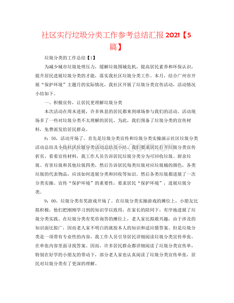 社区实行垃圾分类工作参考总结汇报【5篇】.docx_第1页