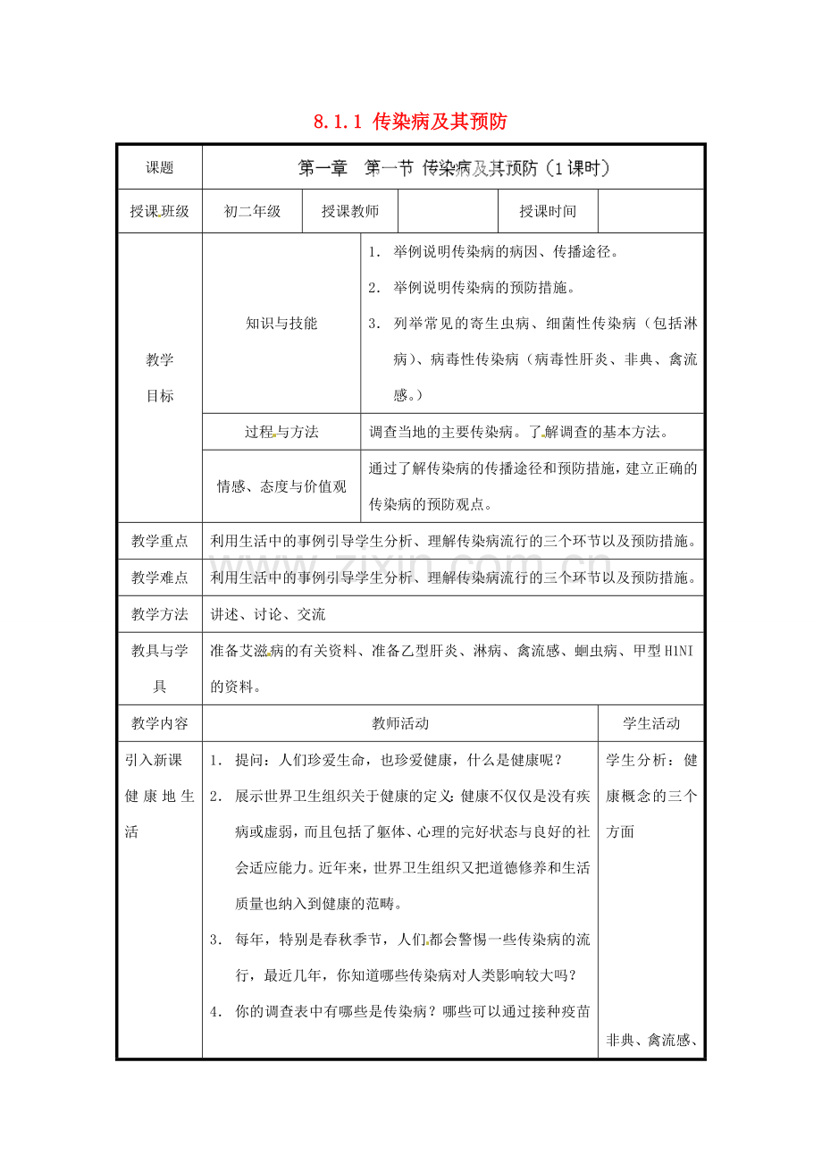 北京市和平北路学校八年级生物下册《8.1.1 传染病及其预防》教案 新人教版.doc_第1页