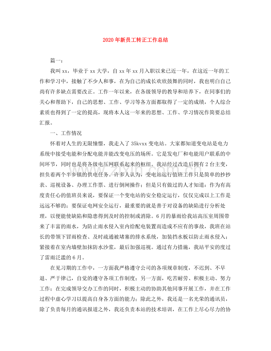 2020年新员工转正工作总结.docx_第1页