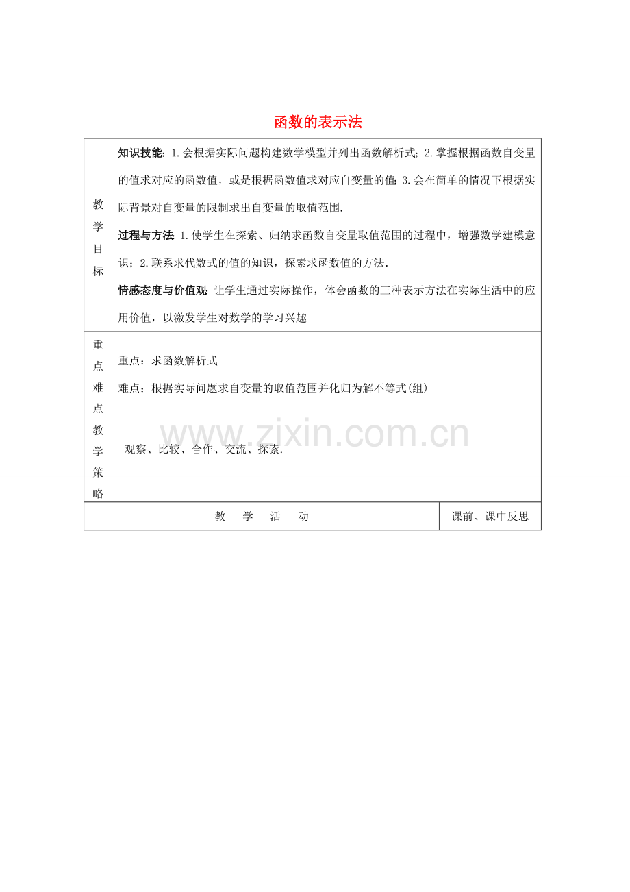 畅优新课堂八年级数学下册 第4章 一次函数 4.1 函数的表示法（第2课时）教案 （新版）湘教版-（新版）湘教版初中八年级下册数学教案.doc_第1页