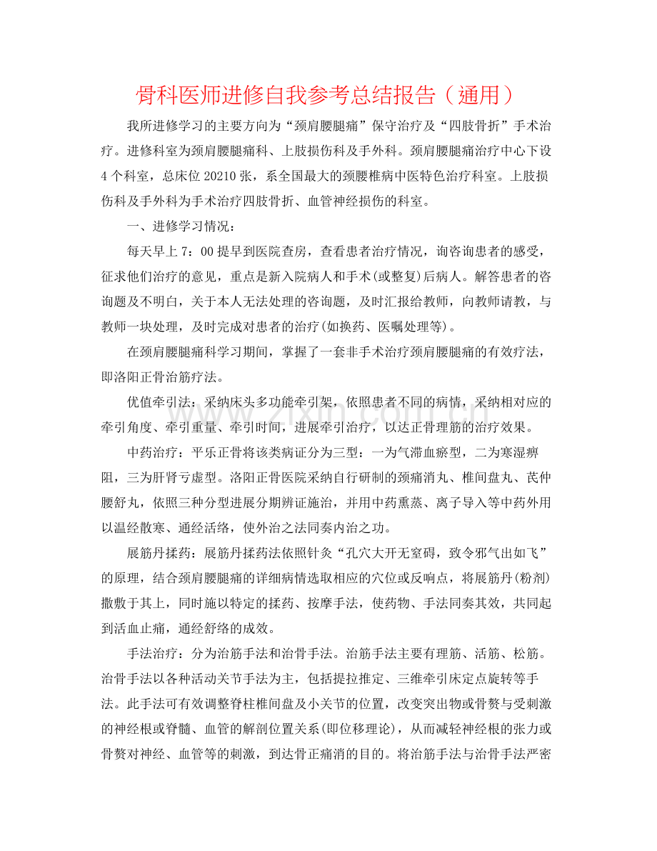 骨科医师进修自我参考总结报告（通用）.docx_第1页