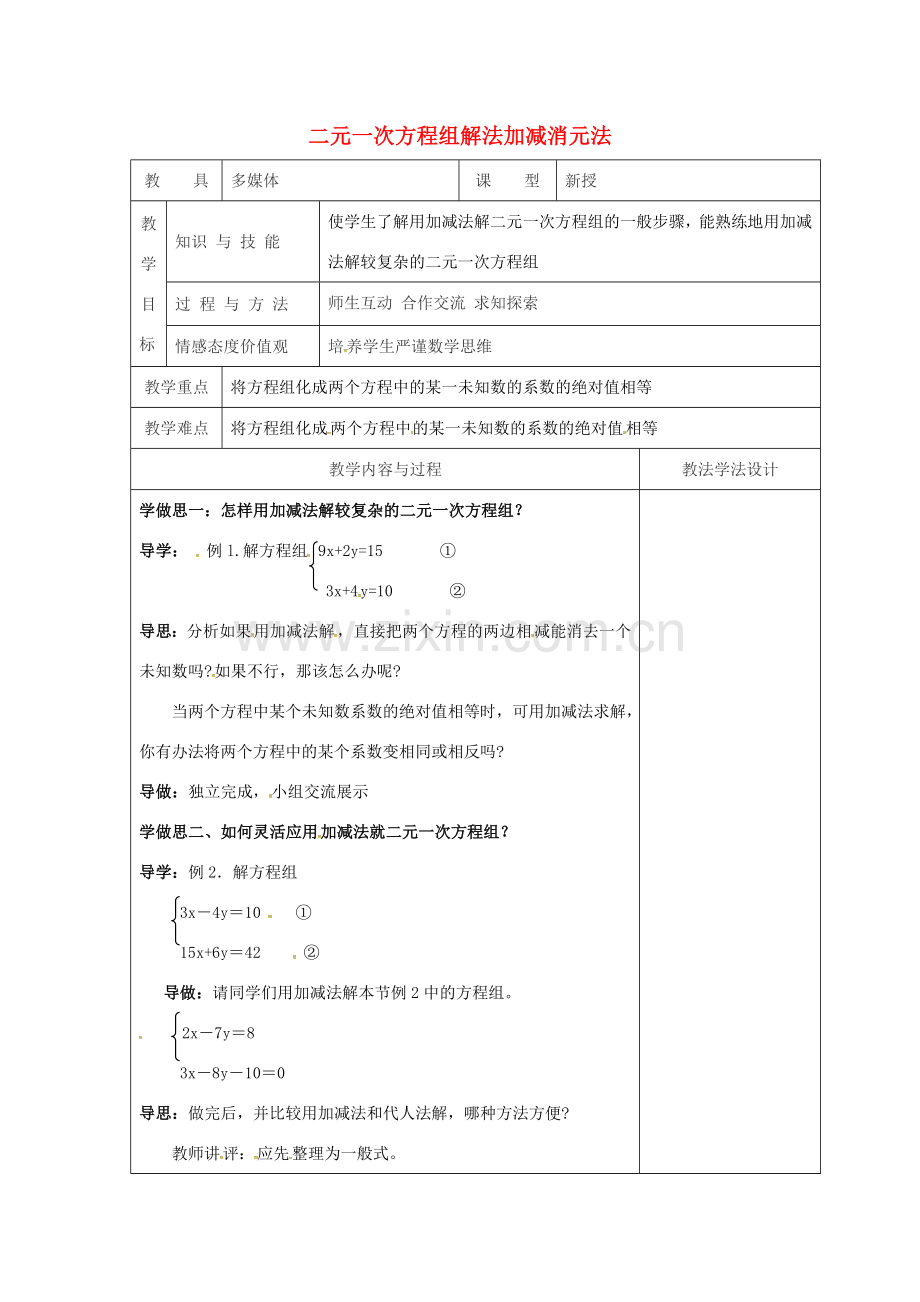 吉林省长春市双阳区七年级数学下册 第7章 一次方程组 7.2 二元一次方程组的解法—加减消元法教案2 （新版）华东师大版-（新版）华东师大版初中七年级下册数学教案.doc_第1页