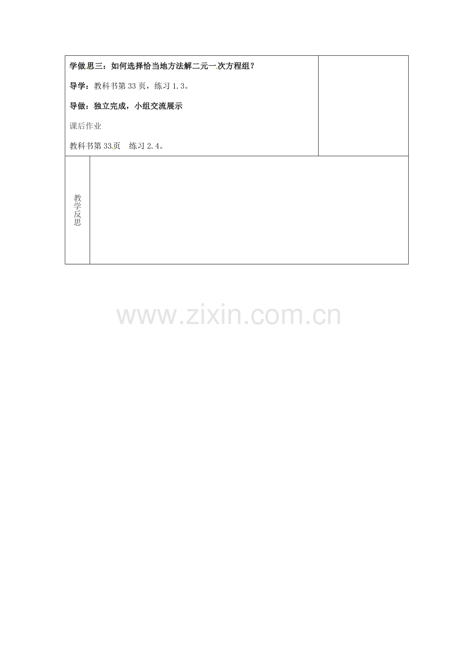 吉林省长春市双阳区七年级数学下册 第7章 一次方程组 7.2 二元一次方程组的解法—加减消元法教案2 （新版）华东师大版-（新版）华东师大版初中七年级下册数学教案.doc_第2页