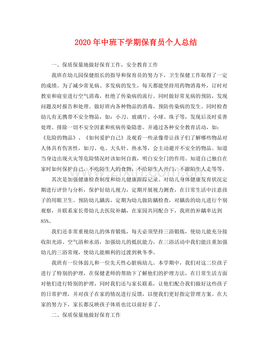 2020年中班下学期保育员个人总结 .docx_第1页