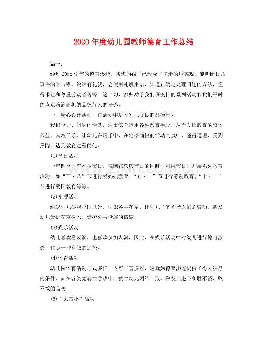 2020年度幼儿园教师德育工作总结 .docx_第1页