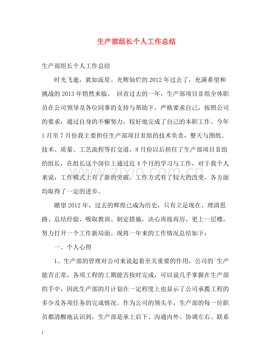 生产部组长个人工作总结.docx_第1页