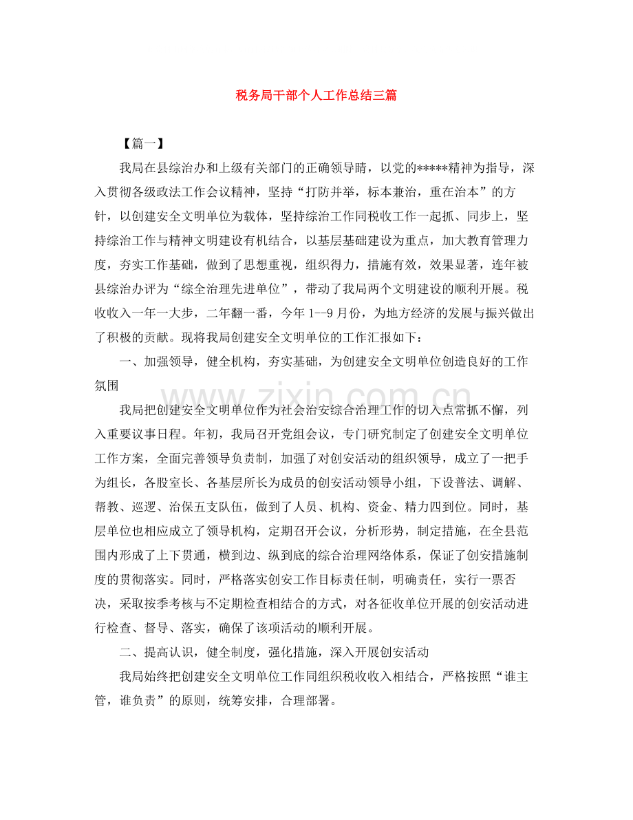 税务局干部个人工作总结三篇.docx_第1页