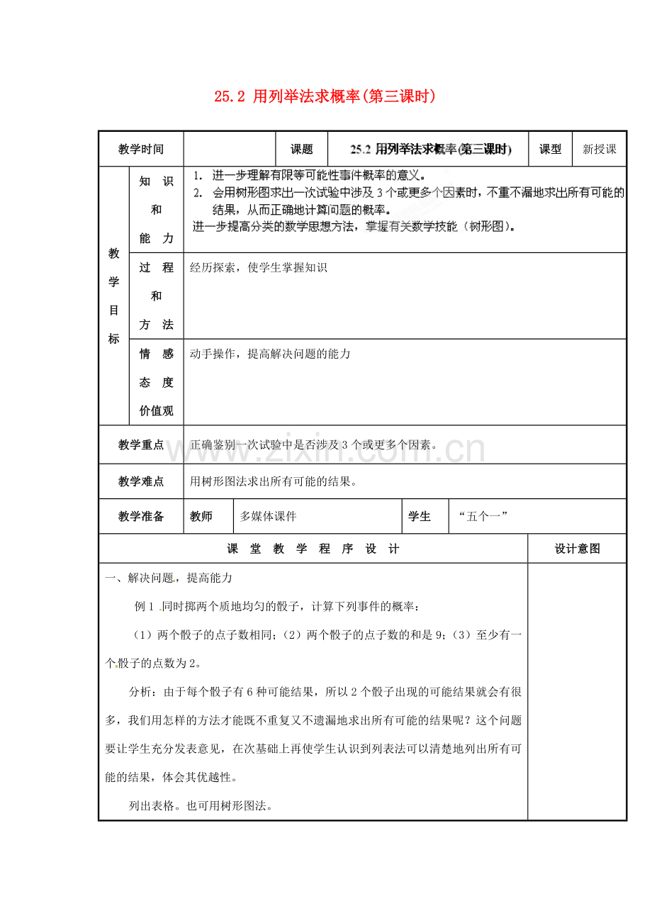 山西省汾阳市三泉中学九年级数学上册 25.2 用列举法求概率（第三课时）教案 新人教版.doc_第1页